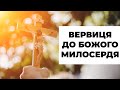 Вервиця до Божого милосердя - Молитва за Україну, за Здоровʼя, за інше ваше намірення.