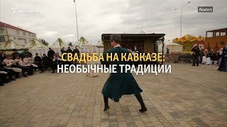 Свадьба на Кавказе: необычные традиции | ХРОНИКА С ВАЧАГАЕВЫМ