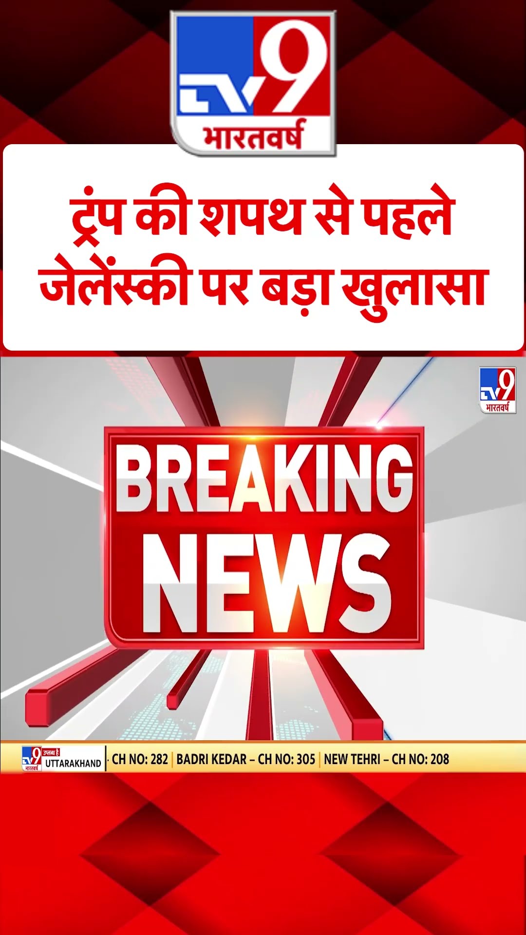 Trump Oath Ceremony : ट्रंप की शपथ से पहले जेलेंस्की पर बड़ा खुलासा | World News | #shorts