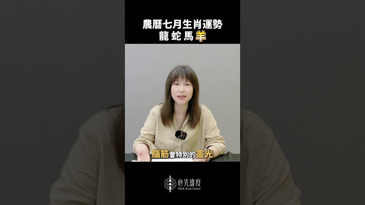農曆七月生肖運勢 龍 蛇 馬 羊 縮圖