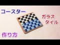 ガラスタイルコースターの作り方　貼り付けるだけで出来る！！