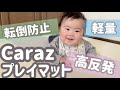 Carazプレイマット/転倒防止/ベビーマット/シングルマザー/生後4ヶ月