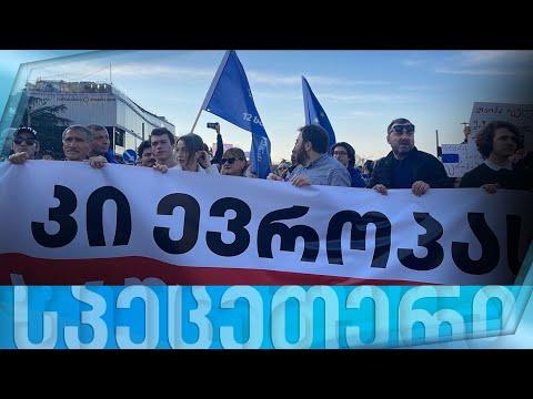 მარში საქართველოს ევროპული მომავლისთვის — ფორმულას სპეცეთერი