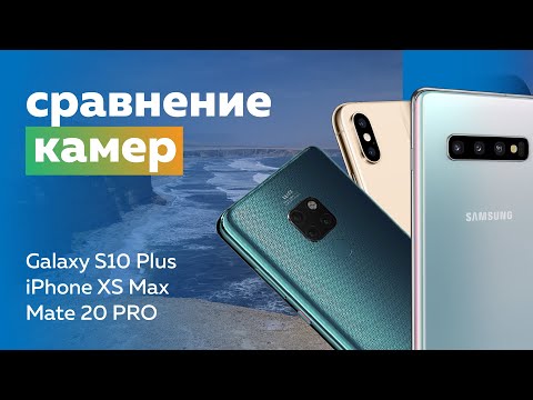 Сравнение камер Galaxy S10 Plus vs iPhone XS Max vs Mate 20 PRO