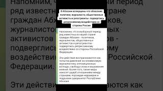 В Абхазии возмущены что абхазские политики, журналисти, общественные активисты и репатрианты  подвер