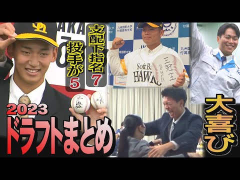 相思相愛は成就しなかったけど...ドラフト指名選手イッキ見せ（2023/10/27.OA）｜テレビ西日本