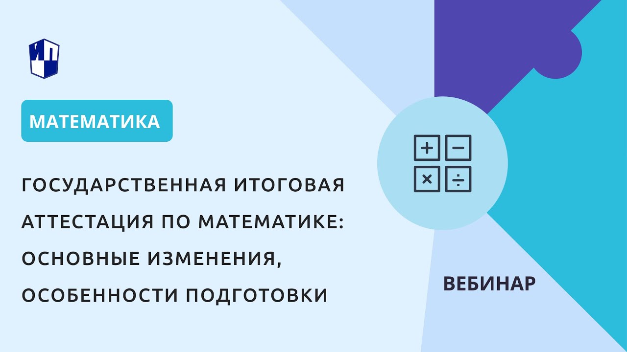 Государственная итоговая аттестация по математике: основные изменения ...