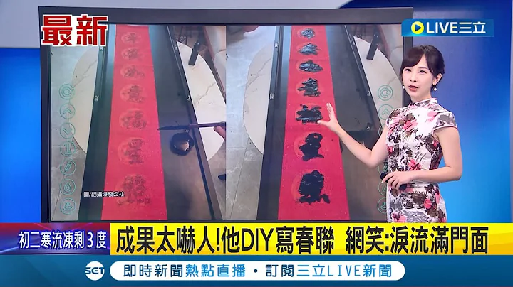 看来这写的不是春联是艺术...男子"DIY写春联"成果太吓人 网友笑"你还是买现成的比较快"｜主播 陈宥蓉│【LIVE大现场】20230121│三立新闻台 - 天天要闻