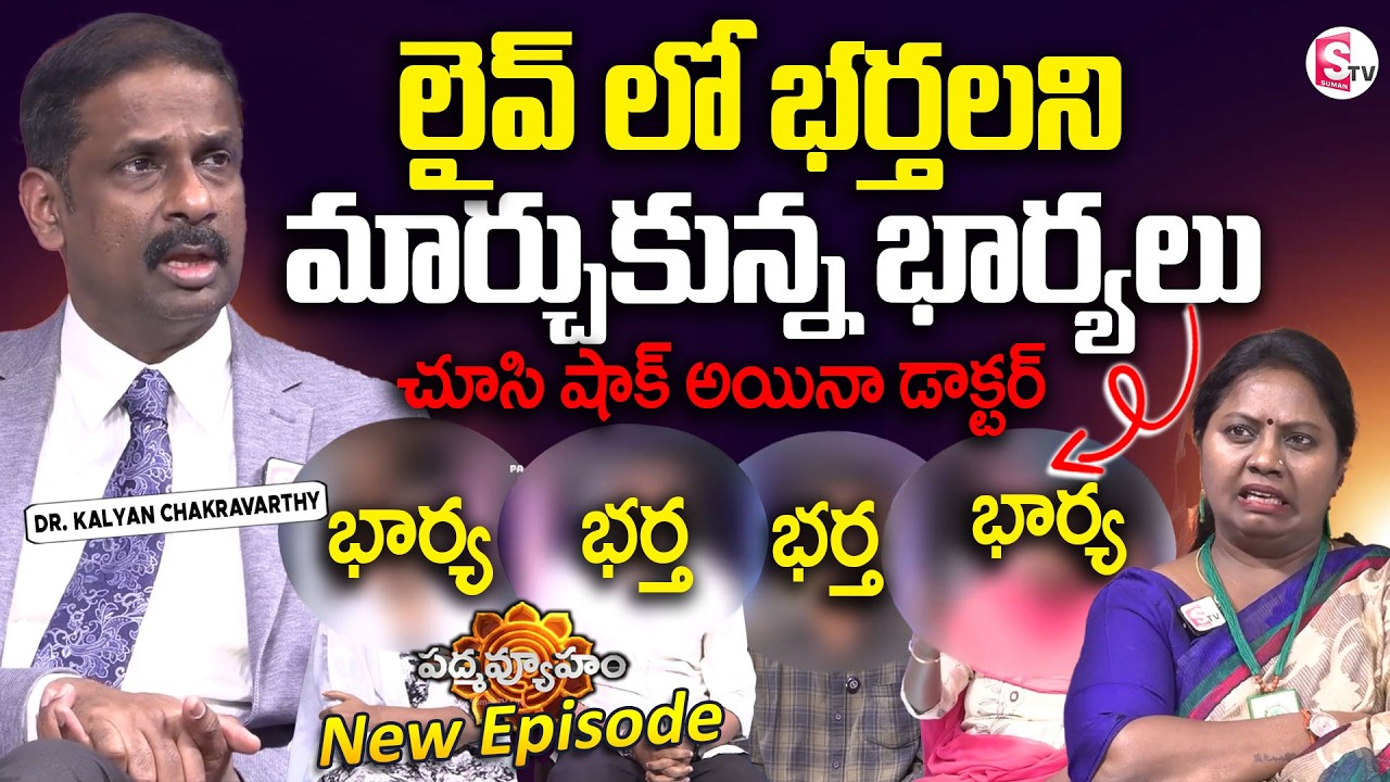 PADMAVYUHAM NEW EPISODE | Dr. Kalyan Chakravarthy | Advocate Ramya | BEST MORAL VIDEO | SumanTV