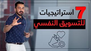 سبع استراتيجيات للتسويق النفسي - فيديو مهم قبل لا تسوي إعلانك⚠️