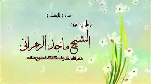 سورة الانفطار كاملة بصوت الشيخ ماجد الزهراني رحمة الله