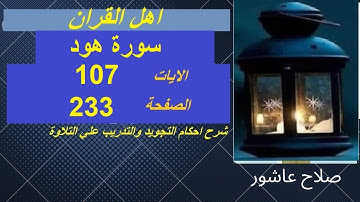 شرح احكام تجويد القران الكريم سورة هود الايات  107 #قران_احكام_تجويد