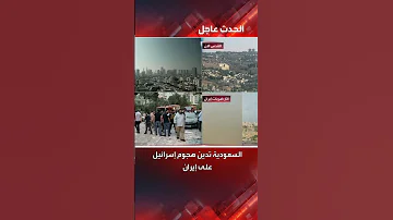 السعودية تدين هجوم إسرائيل على إيران 