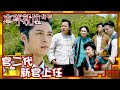 本尊就位｜官二代新官上任（繁／簡／英字幕）｜孔德賢｜謝東閔｜陳嘉慧｜第7集劇集精華｜TVB港劇推薦 #本尊就位 #奇幻 #喜劇