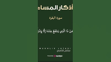 ما تيسر من سورة البقرة | أذكار المساء