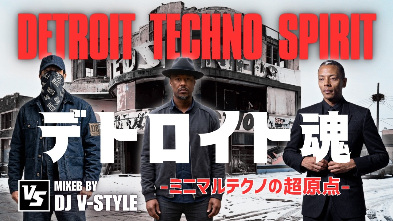 超訳・デトロイトテクノ!!】魂のミニマルサウンド - DETROIT SPIRIT