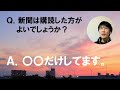 Q2. 新聞は購読したほうがよいでしょうか?【おもちゃ開発者の一問一答】