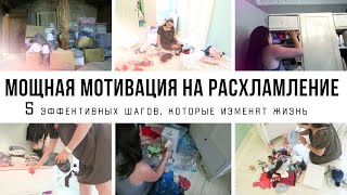 РАСХЛАМЛЕНИЕ КВАРТИРЫ: как расхламление меняет жизнь, с чего его начать Мотивация на уборку 2021-002