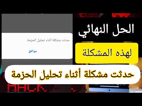 فيديو: كيفية التحقق من وصول الحزمة