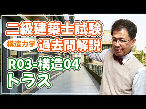 ⚠︎【トラス構造】ジャパン模試「一般問題」対策問題集② ⚠︎【トラス構造】ジャパン模試「一般問題」対策問題集②