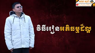 វិធីរៀនអភិធម្មដ៏ល្អ | SAN SOCHEA OFFICIAL
