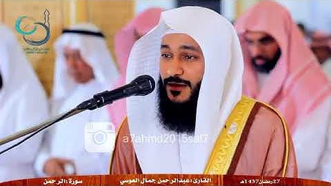 تلاوت زیبای سوره الرحمن توسط قاری عبدالرحمن العوسی