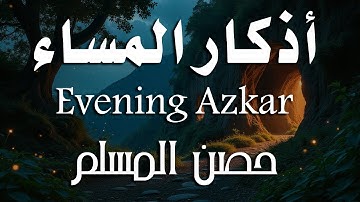 اذكار المساء راحه نفسيه بصوت يريح قلبك 💚 حصن نفسك وبيتك من الشيطان - azkar evening | By Alaa Aqel
