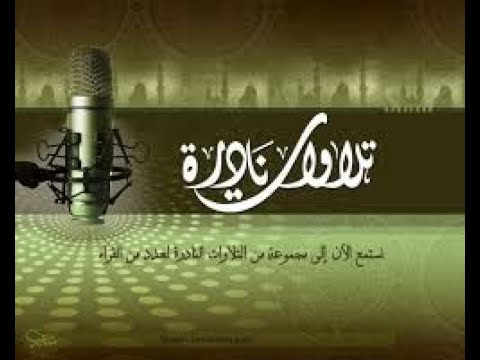 التلاوة التى بحث عنها الكثير سورة التحريم للشيخ محمد الليثى أداء مميز وتلاوة خاشعه