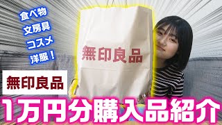 文房具と食べ物多め！無印良品1万円分の購入品紹介！【買い放題】