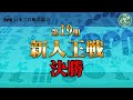 【麻雀】日本プロ麻雀協会・第19期 新人王戦決勝