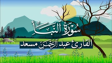سورة النبأ - القارئ عبد الرحمن مسعد.. تلاوة جميلة وهادئة❤️