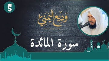 الشيخ وديع اليمني - سورة المائدة (النسخة الأصلية) | (Surat Al-Ma’idah (Official Audio