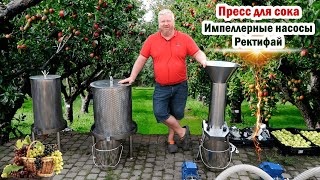 Пресс для сока / Импеллерные насосы Ректифай / Лучшее решение для перекачки густой браги