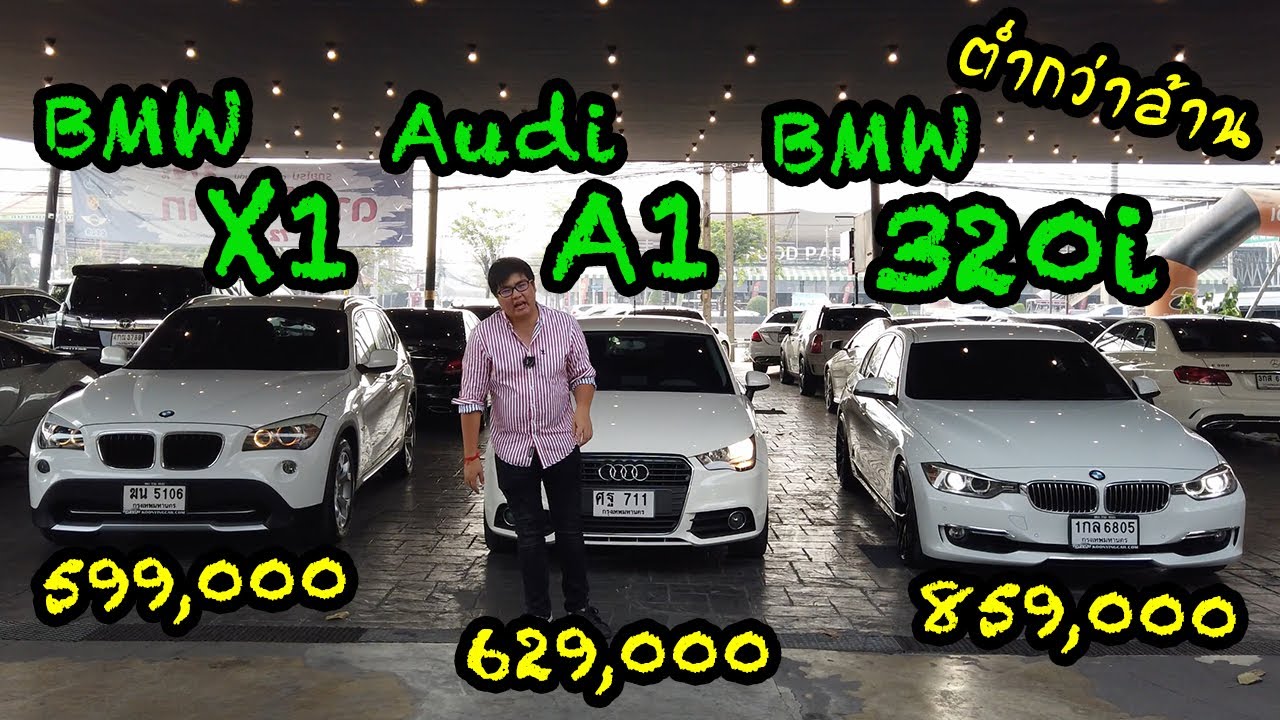 รถยุโรป ราคาหลักแสน BMW มือสอง Audi มือสอง