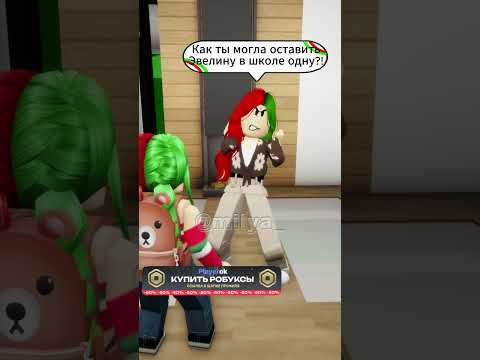 МАМА ПОСТУПИЛА НЕСПРАВЕДЛИВО! ОНА ВСЕГДА ВЫБИРАЕТ ЭВЕЛИНУ! #shorts #roblox #brookhaven #брукхейвен