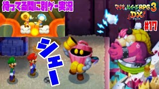 ガラクタ暴走でメタボス激怒!?【クッパの腰痛治しで別ゲー実況w】マリオ&ルイージRPG3DX実況#17 ガラクタ暴走でメタボス激怒!?【クッパの腰痛治しで別ゲー実況w】マリオ&ルイージRPG3DX実況#17