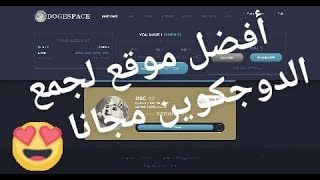  افضل موقع لجمع الدوجكوين مجانا  | DOGESPACE