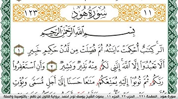 سورة هود مكتوبة يوسف نوح احمد Surah Hood برواية قالون عن نافع بالتوسيط والصلة