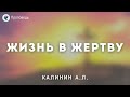 Жизнь в жертву. Калинин А.Л. Проповедь МСЦ ЕХБ