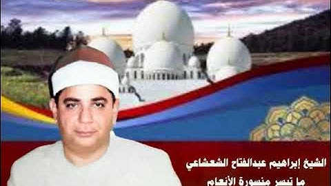 الشيخ إبراهيم عبدالفتاح الشعشاعي ما تيسر من سورة الأنعام قرآن الفجر من مسجد الحسين