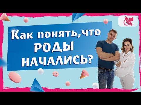 Как понять что  рожаю?   Основные признаки начала родов.