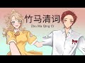 Naomi & Furuya | 竹马清词 Zhu Ma Qing Ci | Animatic