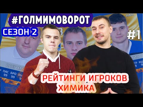 #ГОЛМИМОВОРОТ | Рейтинги игроков ХИМИКА, которые всех удивят | Gold-карта в подарок