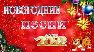 Лучшие Новогодние песни /  Новогодние песни 2022 / Новогодняя Дискотека 2022!!!