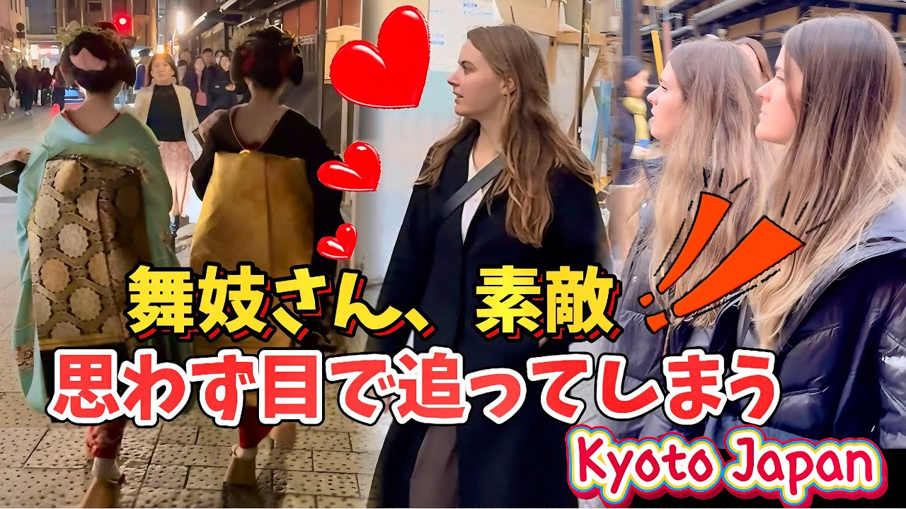 舞妓さん、素敵！外国人観光客が、思わず目で追ってしまう！まるで別世界に入り込んだみたい！京都祇園。So beautiful! Gion, Kyoto, Japan.