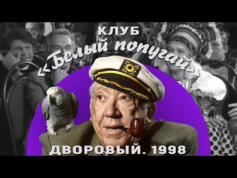 КЛУБ «БЕЛЫЙ ПОПУГАЙ». ДВОРОВЫЙ 1998