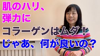 肌のハリ、たるみ回復に、コラーゲンのサプリは、ムダ？まず、この食べ物からどうぞ。