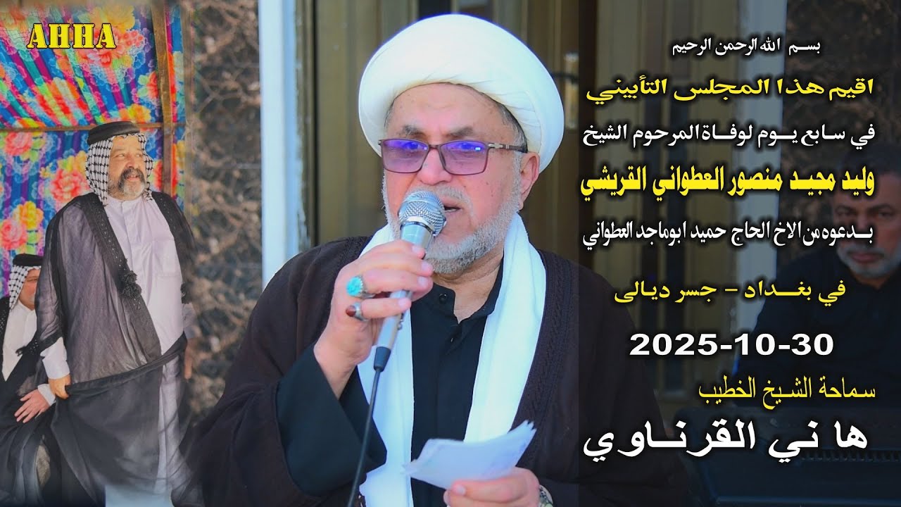 الشيخ هاني الكرناوي سابع الشيخ وليد مجيد منصور العطواني القريشي في بغداد جسر ديالى