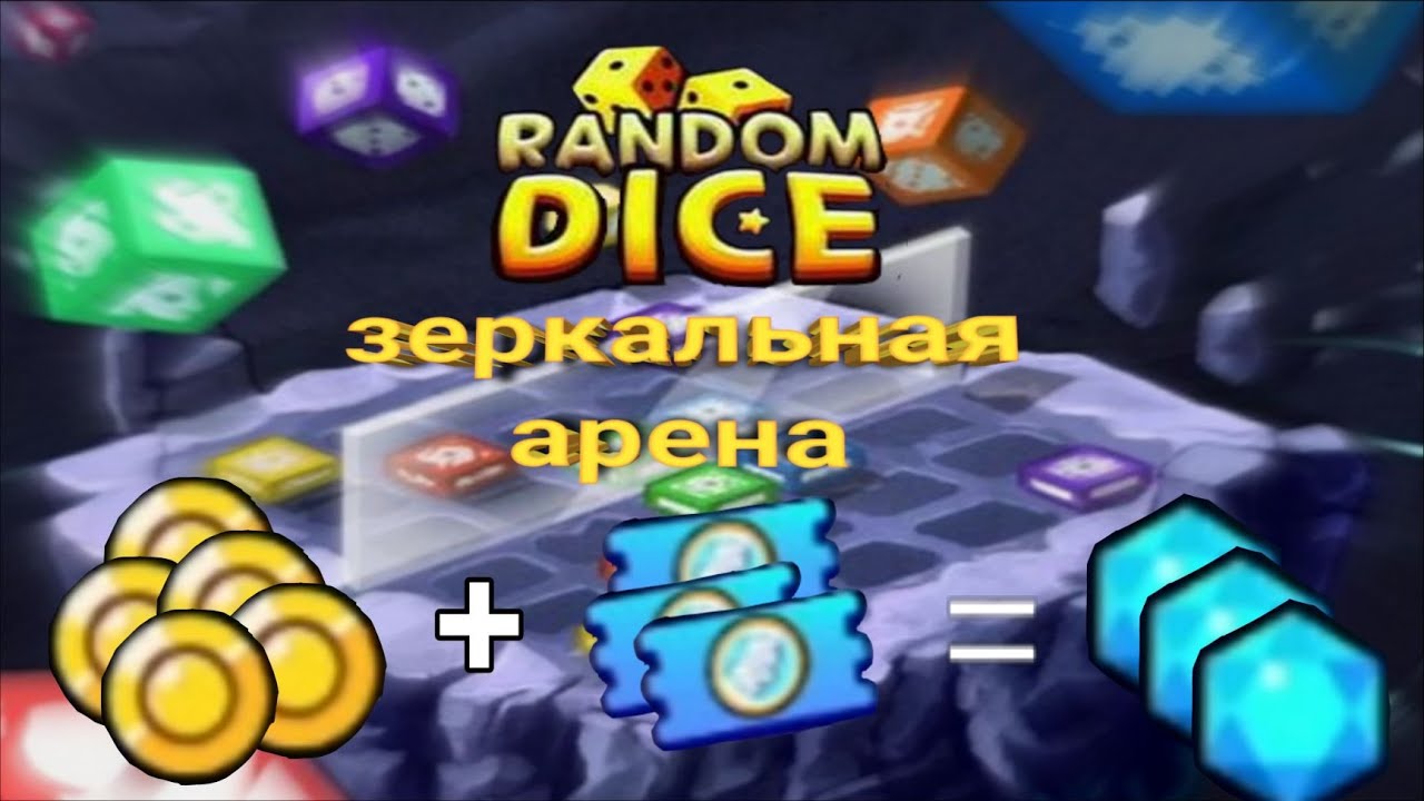Random diceСлусайная зеркальная арена./Зеркальное pvp./random dice pvp. YouTube