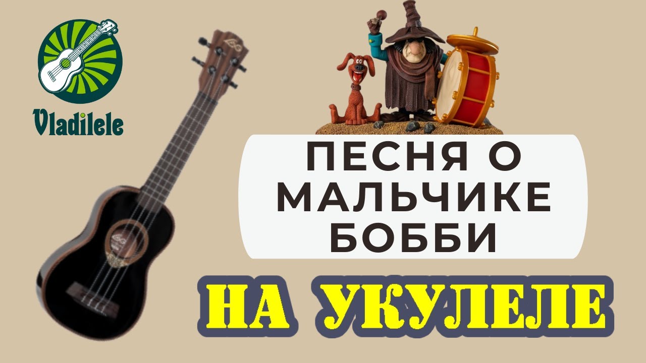 ПЕСНЯ О МАЛЬЧИКЕ БОББИ разбор на укулеле ОСТРОВ СОКРОВИЩ